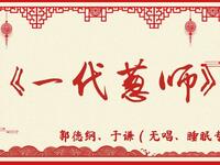 一代葱师