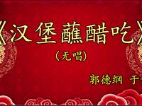 汉堡蘸醋