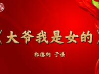 大爷我是女的