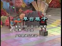 草台班子
