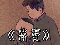 桥震