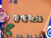 二人转《唐僧取经》下载