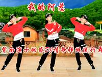 广场舞《我的阿惹》正背面演示歌好听舞好看