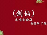 剑仙