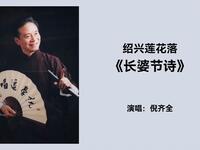 绍兴莲花落《长婆节诗》