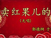 卖红果儿的