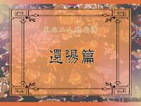 东北二人转曲牌《还阳篇》