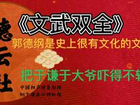 文武双全
