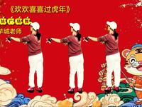 广场舞《欢欢喜喜过虎年》歌曲欢快好听