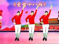 DJ广场舞《爱情十八拍》好听极了