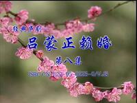 庐剧《吕蒙正赖婚》第八集