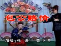 二人转《包公赔情》下载