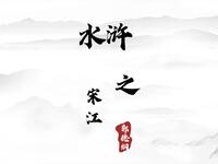 水浒宋江