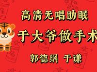 于大爷做手术