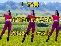 广场舞《多情的雨夜更想你》动感好听