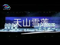 豫剧《天山雪莲》全场戏