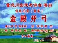传统川剧《金殿开弓》（胡琴）重庆戏友协会