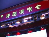 评剧《白蛇传》游湖一折