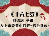 十六七岁