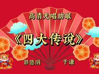 四大传说