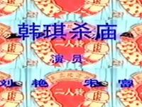 二人转《韩琪杀庙》下载