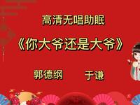 你大爷还是大爷