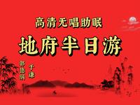 地府半日游