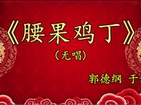 腰果鸡丁
