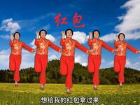 醉美绿叶广场舞《红包》