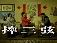 二人转拉场戏《摔三弦》下载