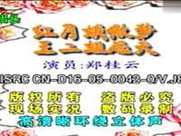 二人转《红月娥做梦 王二姐思夫》下载