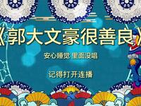 郭大文豪很善良