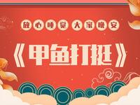 甲鱼打挺