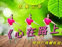 中三广场舞《心在路上》优美旋律