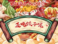 还吃饺子呢