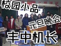 丰中机长