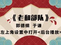 老和部队