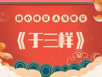 于三样