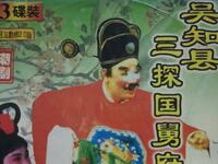 潮剧《吴知县三探国舅府》广东潮剧院三团