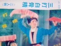 二人转《三打白骨精》下载