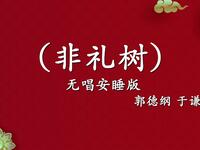 非礼树