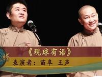 观球有语