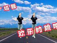 广场舞《欢乐的跳吧》64步完整版演示