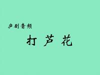 庐剧《打芦花》
