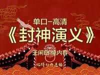 封神演义全集