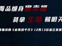 禁毒川剧《心有泪千行》