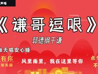 今个谦哥逗哏