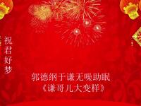 谦哥儿大变样