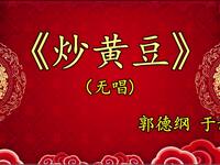 炒黄豆