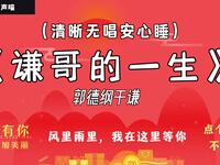 谦哥的一生